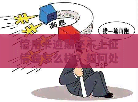 信用卡逾期还不上会怎么样？如何处理信用卡逾期问题？