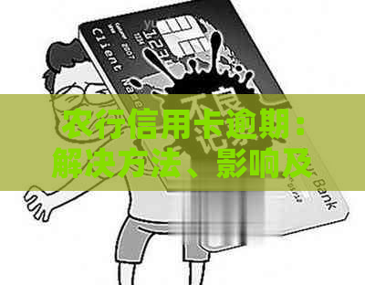 农行信用卡逾期：解决方法、影响及如何避免逾期