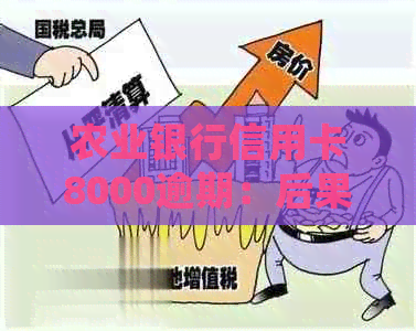 农业银行信用卡8000逾期：后果、处理方法及利息计算 - 2000元逾期情况探讨