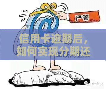 信用卡逾期后，如何实现分期还款？