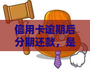 信用卡逾期后分期还款，是否还可以继续使用信用卡并进行消费？