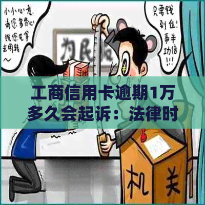 工商信用卡逾期1万多久会起诉：法律时间线及影响分析