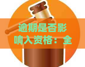 逾期是否影响入资格：全面解答关于入申请和期问题的常见疑问