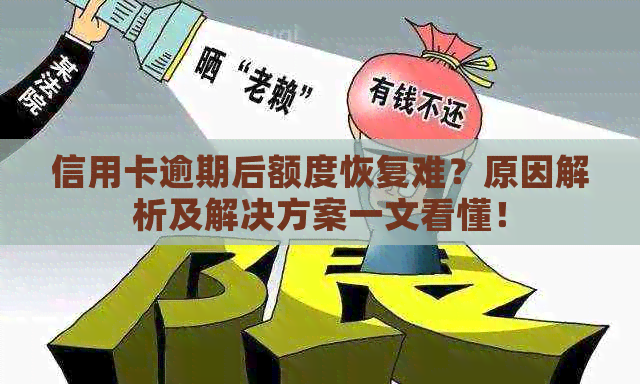 信用卡逾期后额度恢复难？原因解析及解决方案一文看懂！