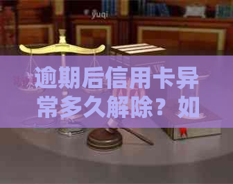 逾期后信用卡异常多久解除？如何避免限制与冻结？