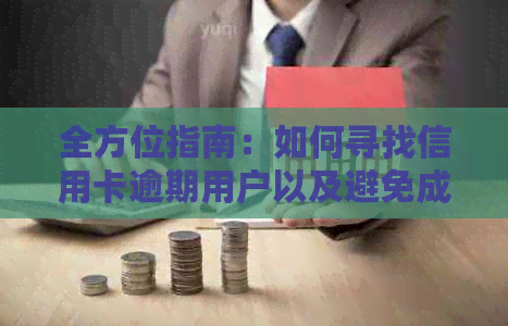 全方位指南：如何寻找信用卡逾期用户以及避免成为受害者