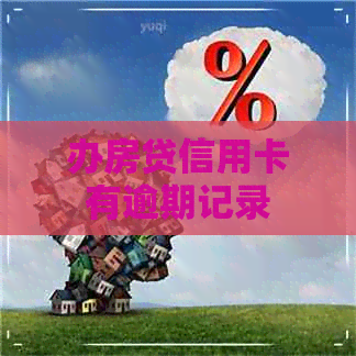 办房贷信用卡有逾期记录