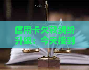 信用卡欠款纠纷升级：今天接到电话要立案，该如何应对？