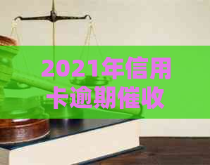 2021年信用卡逾期新规：是否会上门、如何应对以及可能的后果