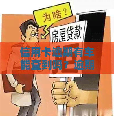 信用卡逾期有车能查到吗？逾期还款车辆会被扣押吗？