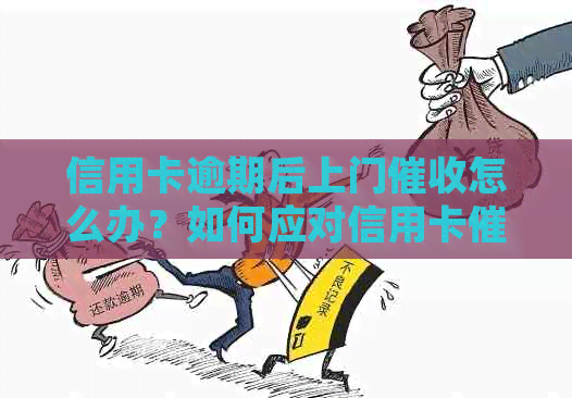 信用卡逾期后上门怎么办？如何应对信用卡并保护自己的权利？