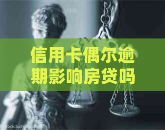 信用卡偶尔逾期影响房贷吗怎么办：如何处理信用卡逾期对房贷的影响？