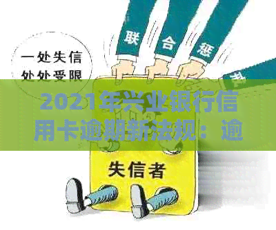 2021年兴业银行信用卡逾期新法规：逾期不还款的解决办法