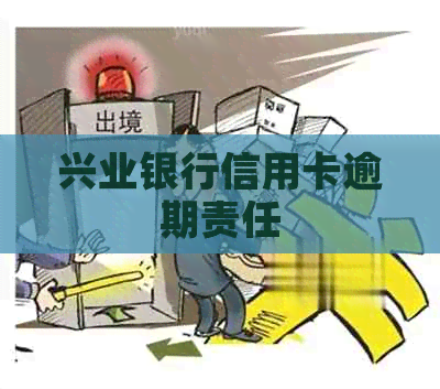 兴业银行信用卡逾期责任