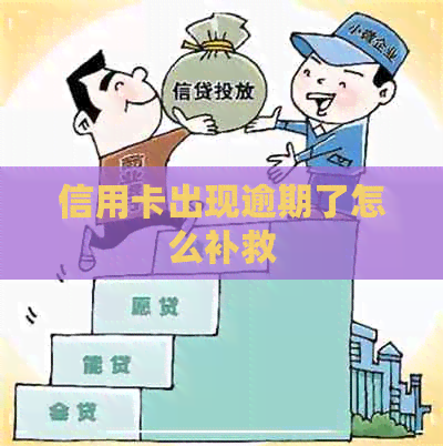 信用卡出现逾期了怎么补救