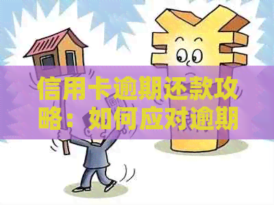 信用卡逾期还款攻略：如何应对逾期问题？