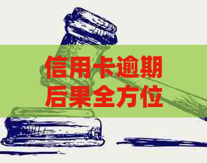 信用卡逾期后果全方位解析：如何避免逾期、信用修复以及相关法律责任