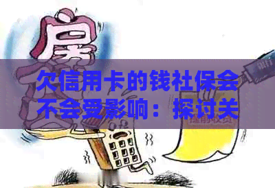 欠信用卡的钱社保会不会受影响：探讨关联与影响