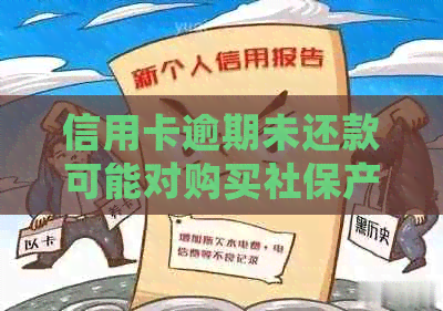 信用卡逾期未还款可能对购买社保产生的影响：详细解析与建议