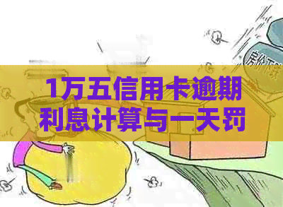 1万五信用卡逾期利息计算与一天罚息标准