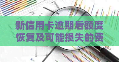 新信用卡逾期后额度恢复及可能损失的费用全面解析