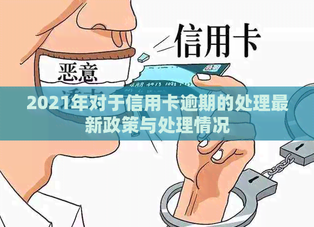 2021年对于信用卡逾期的处理最新政策与处理情况