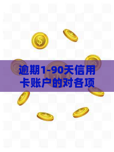 逾期1-90天信用卡账户的对各项欠款还款顺序及相关影响