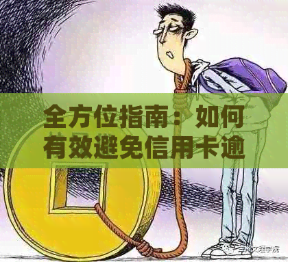 全方位指南：如何有效避免信用卡逾期并防止被扣款