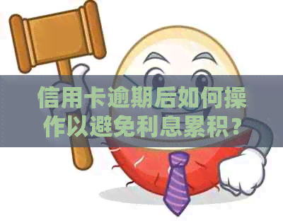 信用卡逾期后如何操作以避免利息累积？了解停息挂账的时机与方法