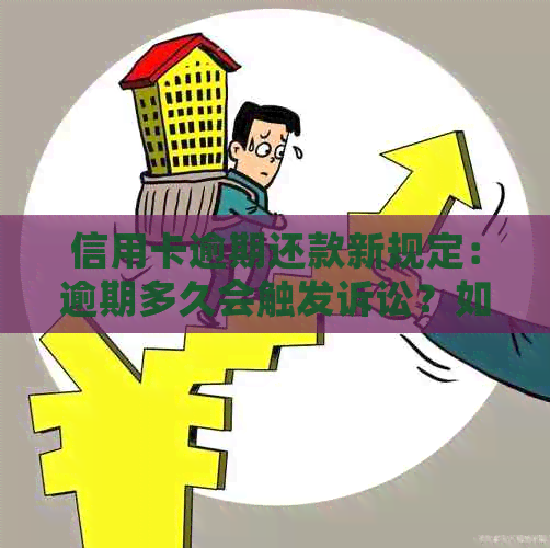 信用卡逾期还款新规定：逾期多久会触发诉讼？如何避免逾期后果？