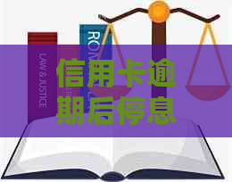 信用卡逾期后停息挂账的时间节点：详细解释与影响因素分析