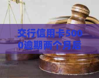 交行信用卡5000逾期两个月后果及处理方法