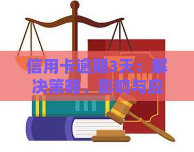 信用卡逾期3天：解决策略、影响与应对建议