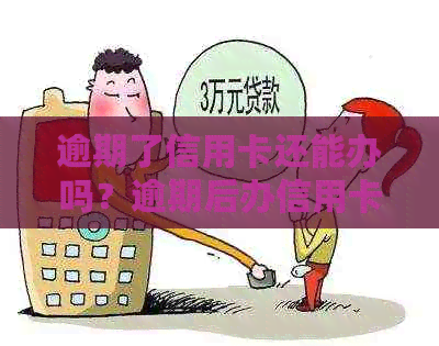 逾期了信用卡还能办吗？逾期后办信用卡的处理方法