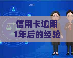 信用卡逾期1年后的经验教训：如何解决逾期影响、降低利息和重新获得信用