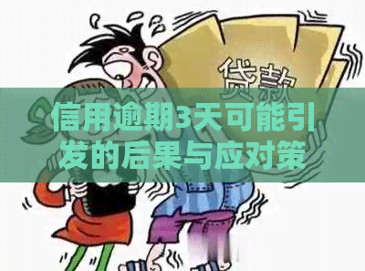 信用逾期3天可能引发的后果与应对策略