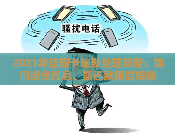 2021年信用卡逾期处理策略：如何避免罚息、期还款和信用损失？