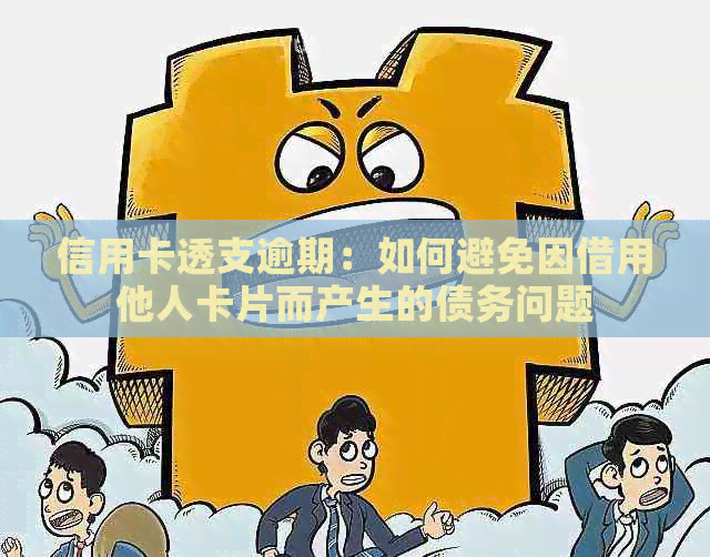 信用卡透支逾期：如何避免因借用他人卡片而产生的债务问题