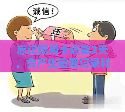 忘记信用卡还款2天，会产生逾期记录和信用评分受损吗？