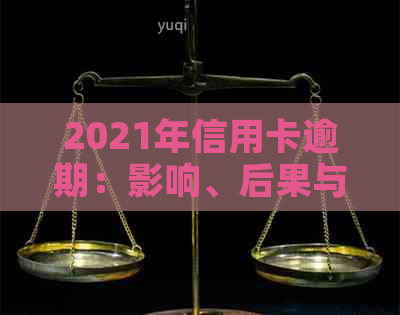 2021年信用卡逾期：影响、后果与解决策略