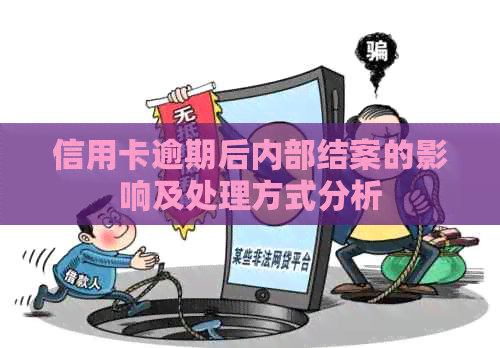 信用卡逾期后内部结案的影响及处理方式分析