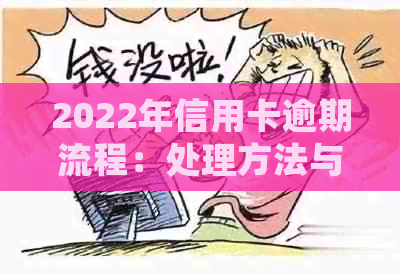 2022年信用卡逾期流程：处理方法与最新标准