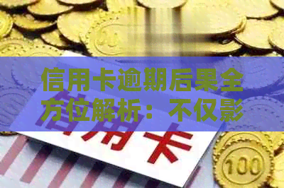 信用卡逾期后果全方位解析：不仅影响信用，还可能导致法律纠纷