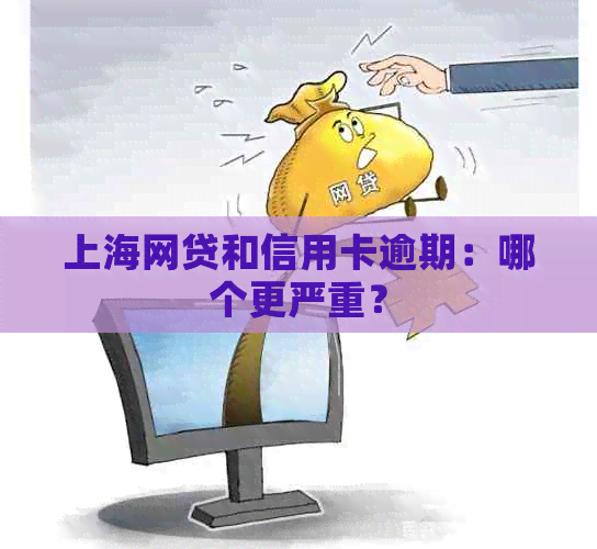 上海网贷和信用卡逾期：哪个更严重？