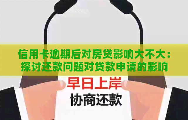 信用卡逾期后对房贷影响大不大：探讨还款问题对贷款申请的影响