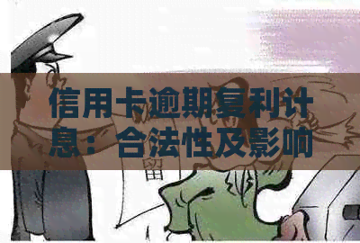 信用卡逾期复利计息：合法性及影响详解