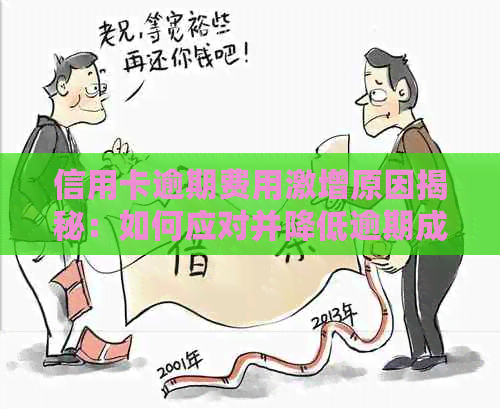 信用卡逾期费用激增原因揭秘：如何应对并降低逾期成本？