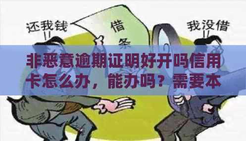 非恶意逾期证明好开吗信用卡怎么办，能办吗？需要本人去哪里开？