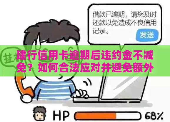 建行信用卡逾期后违约金不减免？如何合法应对并避免额外费用！