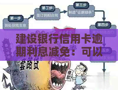 建设银行信用卡逾期利息减免：可以申请吗？